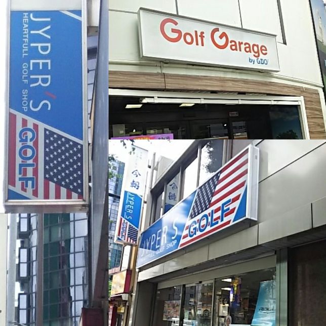 新橋 銀座でゴルフショップ巡りを楽しみました ギア好きには堪んない新橋編 Gridge グリッジ ゴルファーのための情報サイト