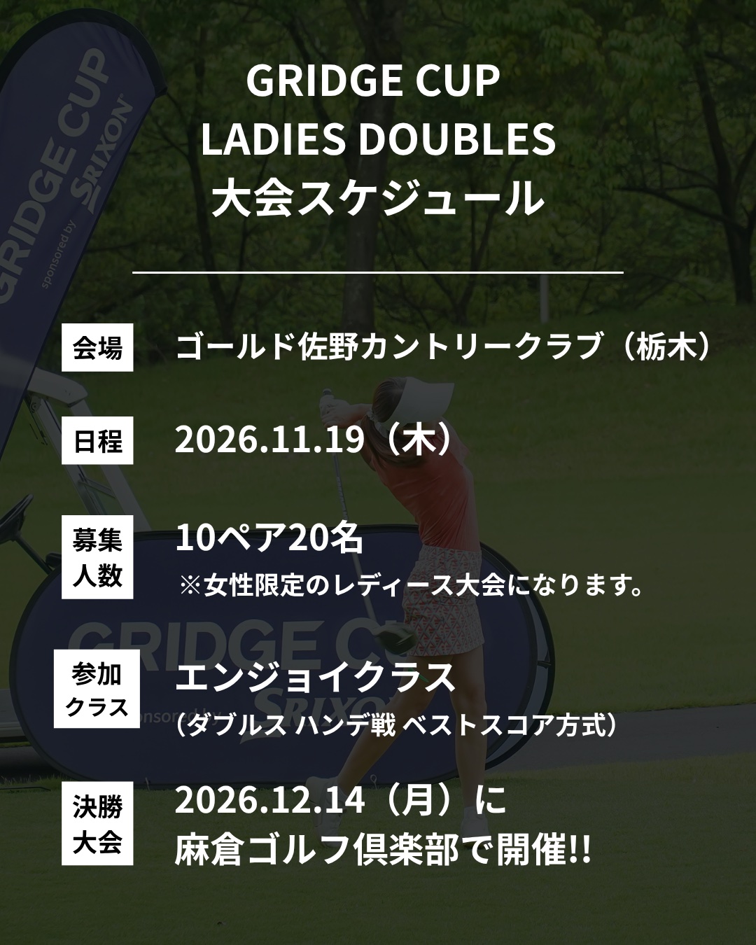 レディースダブルス大会概要