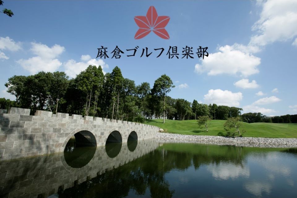 麻倉ゴルフ倶楽部
