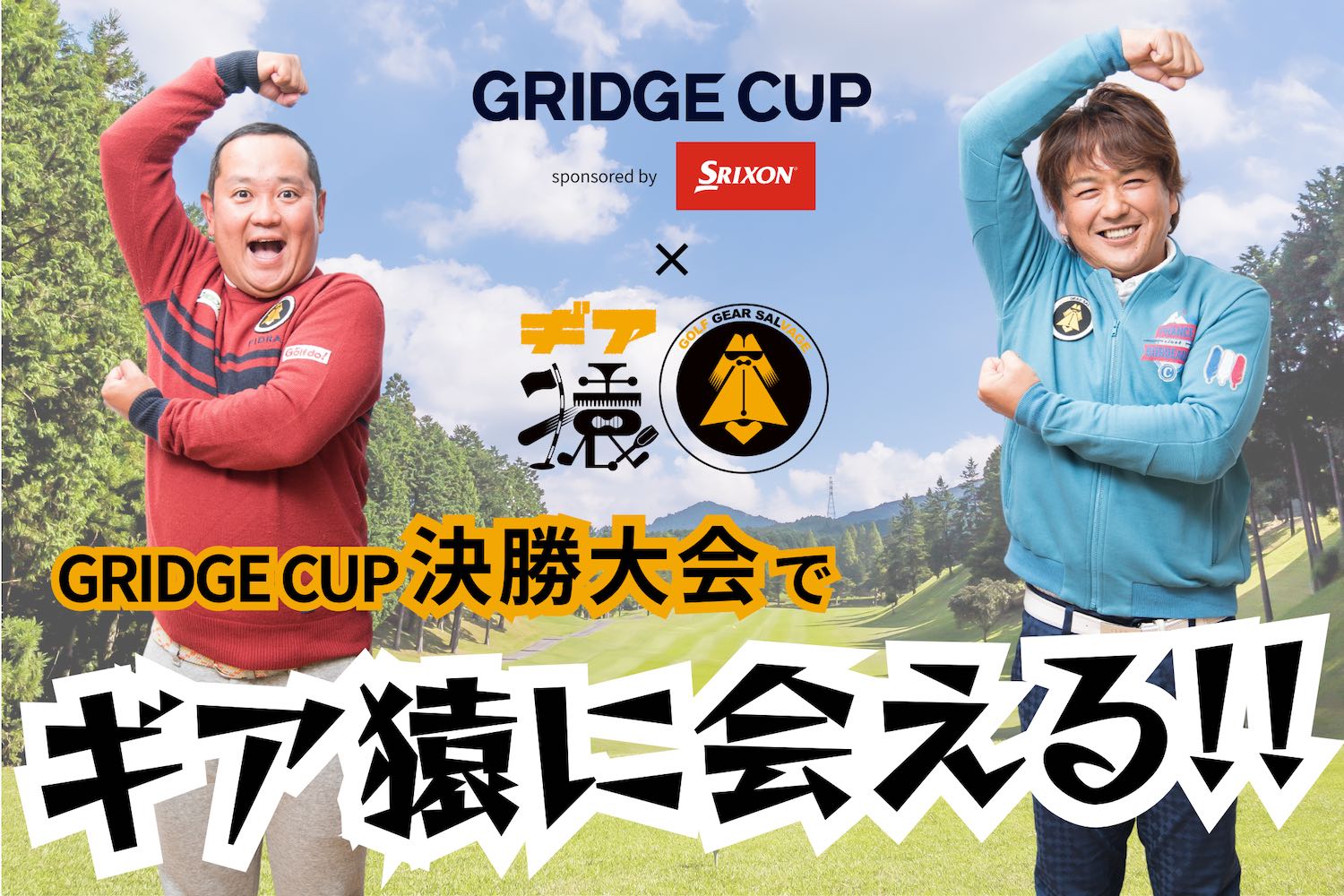 ギア猿に決勝大会で会える！