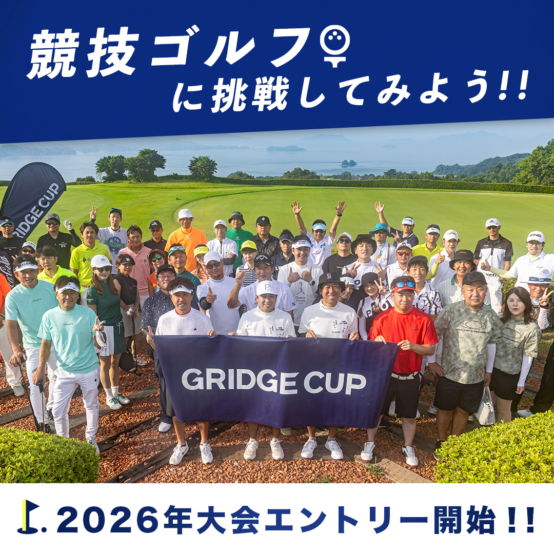 Gridge Cup 2026 競技ゴルフに挑戦してみよう