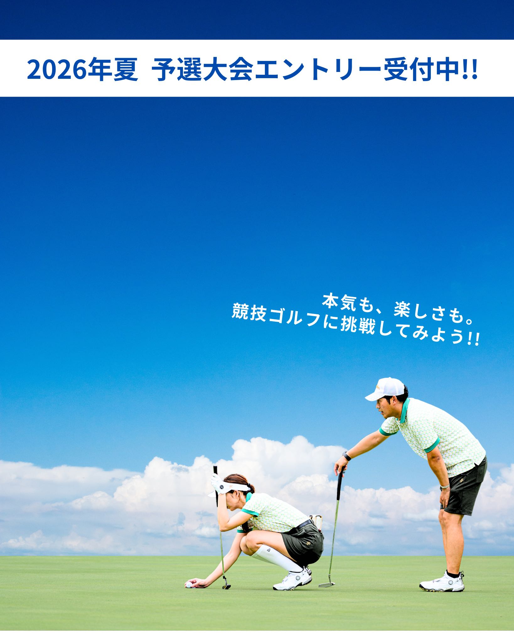 グリッジカップ2026 本気も楽しさも競技ゴルフに挑戦してみよう！大会エントリー受付中
