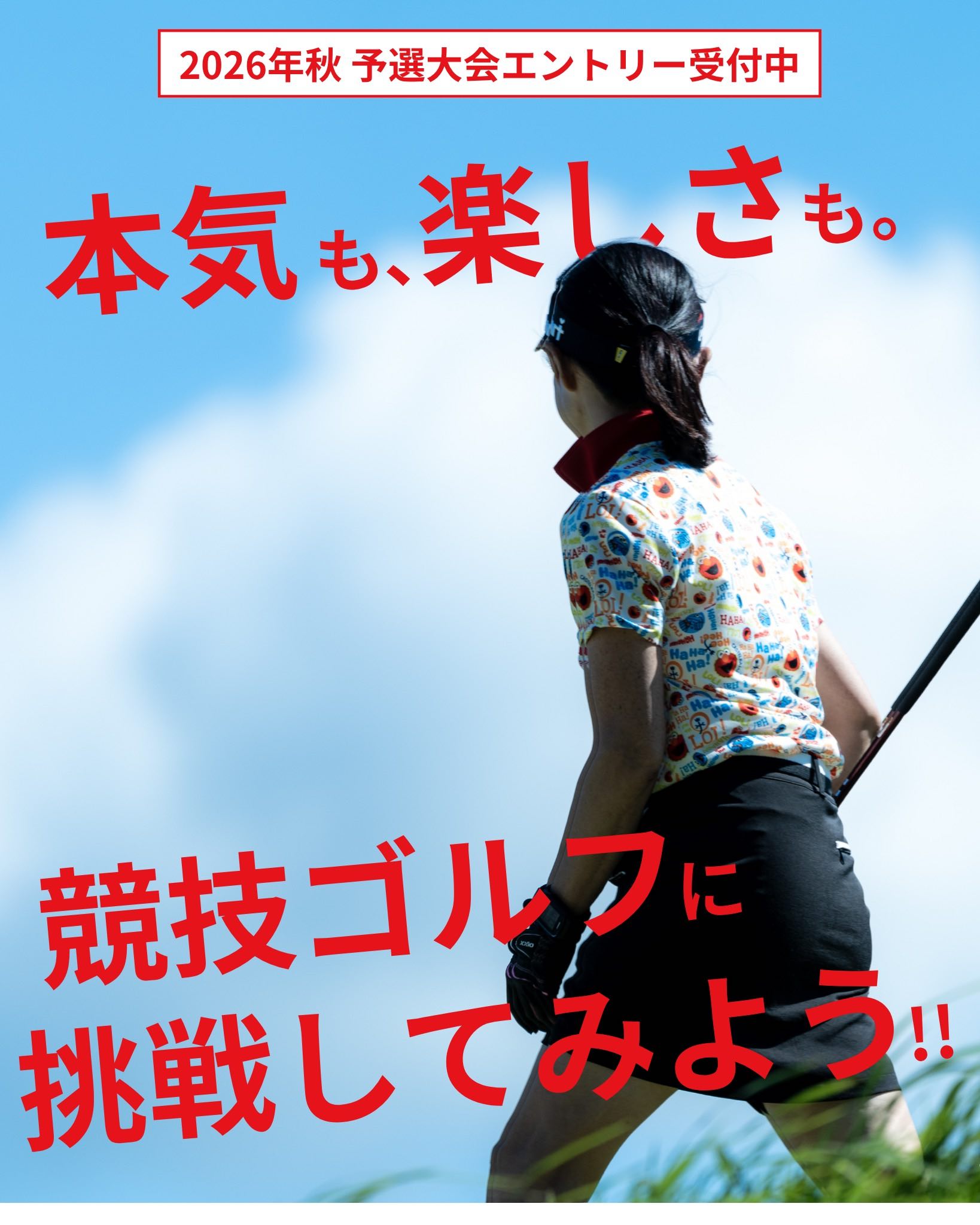 グリッジカップ2026 本気も楽しさも競技ゴルフに挑戦してみよう！大会エントリー受付中