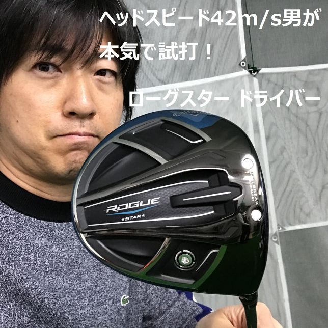 ヘッドスピード42m/s男の本気のクラブ選び②ローグ スター ドライバー