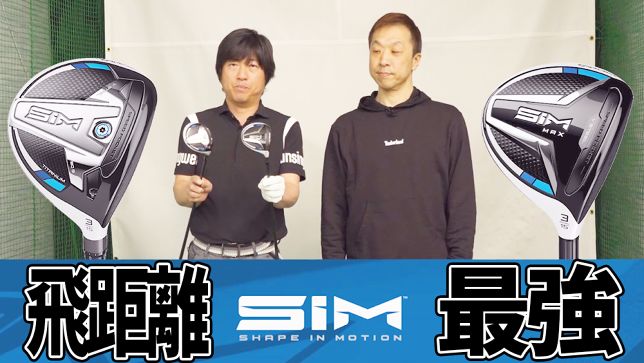 SIM ＆ SIM MAX】飛距離性能が高い！SIMはやっぱりフェアウェイウッド